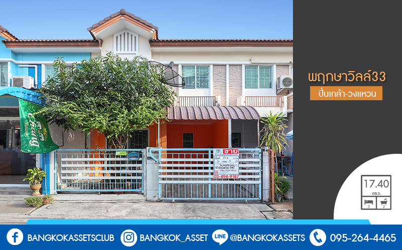 บ้านมือสองตกแต่งใหม่ ม.พฤกษาวิลล์33 ปิ่นเกล้า-วงแหวน เนื้อที่ 17.4 ตร.ว. (หน้ากว้าง 5.5 เมตร) บ้านพร้อมอยู่ แต่งครบทุกฟังก์ชั่น 3ห้องนอน 2ห้องน้ำ บนทำเลสะดวกทุกการเดินทาง เชื่อมต่อปิ่นเกล้า-ศาลายาได้อย่างรวดเร็ว ใกล้เซ็นทรัลเวสต์เกต และทางด่วน "ศรีรัช" ราคาสุดคุ้ม!